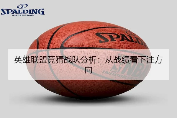 英雄联盟竞猜战队分析：从战绩看下注方向